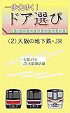 一歩先ゆく！　ドア選び　（２）大阪の地下鉄・ＪＲ