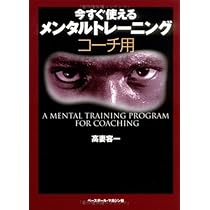基礎から学ぶ! メンタルトレーニング | 高妻 容一 |本 | 通販