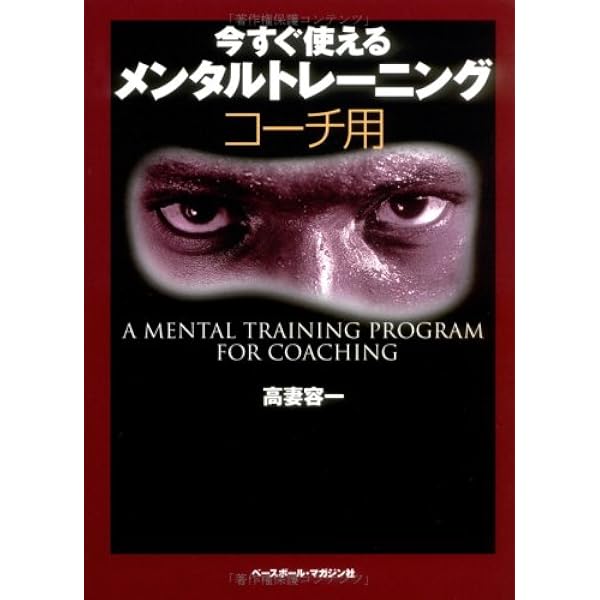 基礎から学ぶ! メンタルトレーニング | 高妻 容一 |本 | 通販