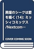 黒燿のシークは愛を囁く　14 (ミッシィコミックス/NextcomicsF)