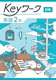 Keyワーク 英語 中2 開隆堂　【オリジナルボールペン付き】キーワーク