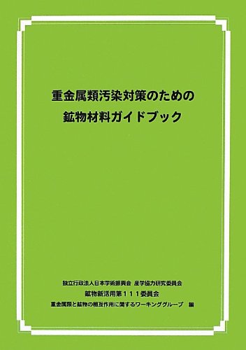 重金属類汚染対策のための鉱物材料ガイドブック