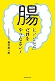 「腸にいいこと」だけをやりなさい!