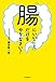 「腸にいいこと」だけをやりなさい!
