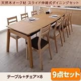 ダイニングセット 9点セット(テーブル+チェア8脚) テーブルカラー：ナチュラル チェアカラー：ベージュ×ブラウン 天然木オーク材 スライド伸縮式ダイニングセット TRACY トレーシー【代引不可】 生活用品 インテリア 雑貨 インテリア 