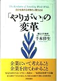 やりがいの変革: 自分を高める本物の人間力とは