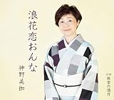 浪花恋おんな/無常の満月