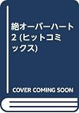 絶つオーバーハート 2 (ヒットコミックス)