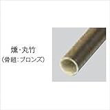 グローベン　筏垣ユニット　Gユニット4型　パネルユニット　燻・丸竹(骨組：ブロンズ)　H1800　両面　A11GL018E