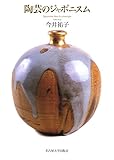陶芸のジャポニスム 陶芸のジャポニスム