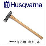 ハスクバーナ　クサビ打込用薪割り斧[品番：576 92 66-01]