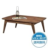 木製こたつ　ケニー105