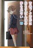 青春ブタ野郎はおるすばん妹の夢を見ない 2 (電撃コミックスNEXT)