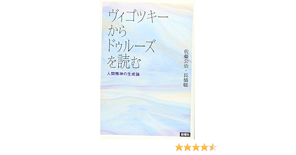 ヴィゴツキーからドゥルーズを読む 人間精神の生成論 佐藤公治 長橋聡 本 通販 Amazon