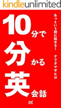 あっという間に話せる！ 10分で分かる英会話