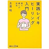 実践 レイキヒーリング入門 愛と癒しの技法 (講談社+α新書)