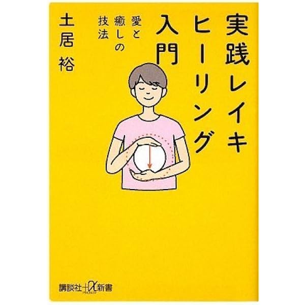 Amazon.co.jp: マイホーム・レイキ: あなたにもある、家族を癒す優しい 