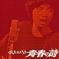 よしだたくろう 青春の詩(紙ジャケット仕様)
