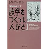 数学をつくった人びと 1 (ハヤカワ文庫 NF 283 〈数理を愉しむ〉シリーズ)