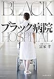 ブラック病院