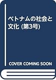 ベトナムの社会と文化 (第3号)