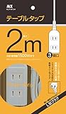 マクサー EDLP 3口 タップ 白 2m 【1本】