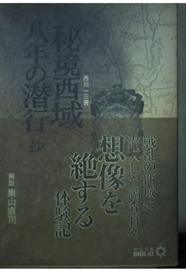 秘境西域八年の潜行 下 (中公文庫 に 11-3) | 西川 一三 |本 | 通販