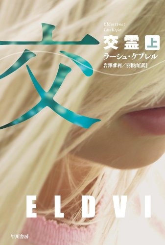 ラーシュ・ケプレル:交霊 〔上〕 (ハヤカワ・ミステリ文庫)
