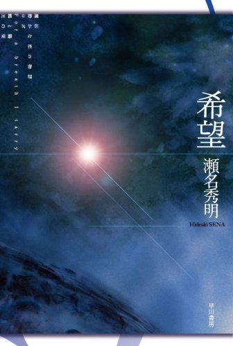 瀬名秀明:希望 (ハヤカワ文庫JA)