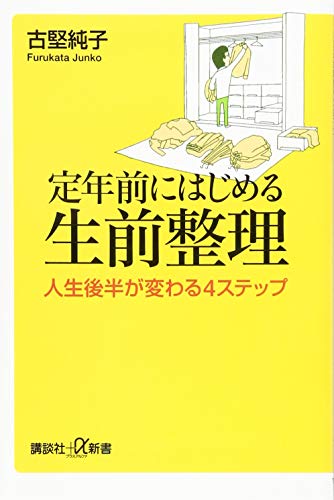 楽天 無料電子書籍 定年前にはじめる生前整理 人生後半が変わる4ステップ (講談社+α新書) バイ
