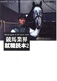競馬業界就職読本 2 (流星社の競馬本)