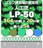 人工芝 LP-50 364cm幅×20m巻 1本 BL