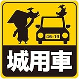 [ニッポン城めぐり] マグネット ステッカー カーサイン デカール 車 戦国 歴史 城 攻め 城好き 城巡り 乗っています 注意 お城 (城用車)