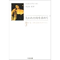 失われた時を求めて 10 (ちくま文庫 ふ 13-10) | マルセル