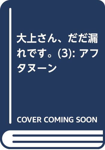 大上さん、だだ漏れです。(3): アフタヌーン