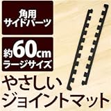 やさしいジョイントマット 角用単品サイドパーツ ラージサイズ（60cm×60cm） ブラック（黒）単色 〔大判 クッションマット カラーマット 赤ちゃんマット〕
