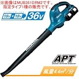 36V充電式ブロワー(ブロアー) MUB361DRM2 充電器・バッテリ付