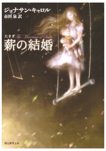 ジョナサン・キャロル:薪の結婚 (創元推理文庫)