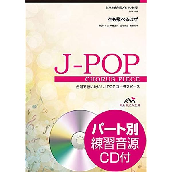 EMG3-0258 合唱J-POP 混声3部合唱/ピアノ伴奏 空も飛べるはず
