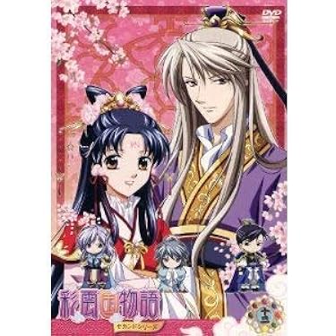 Amazon.co.jp: 彩雲国物語 セカンドシリーズ 第13巻〈初回限定版