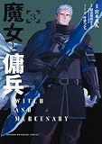 魔女と傭兵(3) (KCデラックス)