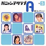 おニャン子クラブ A面コレクション Vol.5
