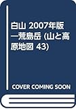 白山荒島岳 2007年版 (山と高原地図 43)