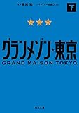 グランメゾン東京 下 (角川文庫)
