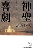 神聖喜劇 (第5巻)