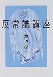 反常識講座