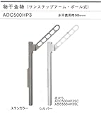 大建プラスチックス　物干金物　サンステップアーム・ポール式 ADC500HP3　カラー：シルバー　1セット2本組（水平使用時569mm）