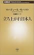 立ち上がれ日本人 (新潮新書)