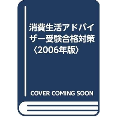 Amazon.co.jp 売れ筋ランキング: 消費生活アドバイザー関連書籍 の中で