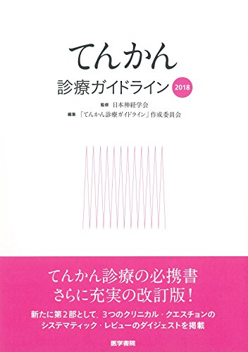 てんかん診療ガイドライン2018 てんかん診療ガイドライン2018